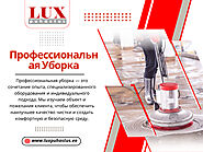 Профессиональная Уборка