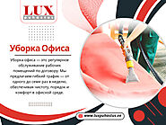 Уборка Офиса
