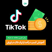 آموزش کسب درآمد از تیک تاک در ایران - نوین وردپرس | مرجع کامل خرید، دانلود و نصب ابزار وردپرس به همراه آموزش