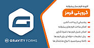 پلاگین و افزونه گرویتی فرم | خرید و دانلود افزونه فرم ساز Gravity Forms | نوین وردپرس