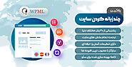 خرید و دانلود افزونه WPML | کامل ترین نسخه پلاگین چند زبانه كردن سايت با ۱۶ افزودنی