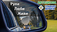 автошкола Владивосток