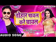 BHOJPURI TOP SONG 2017 - Tohar Pyal Kare Ghayal - Sanjeev Mishra - Bhojpuri Hit Songs Download 2017