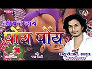 Joban Dabe Poy Poy - Masurilal Yadav New Song 2017