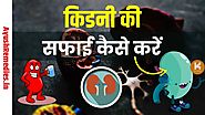 किडनी की सफाई कैसे करें (Hindi)