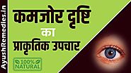 कमजोर दृष्टि का प्राकृतिक उपचार (Hindi)