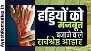 हड्डियों को मजबूत बनाने वाले सर्वश्रेष्ठ आहार (Hindi)