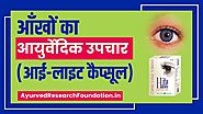 आँखों का आयुर्वेदिक उपचार (आई-लाइट कैप्सूल) (Hindi)