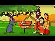 🐭Chuhiya Bani Dulhan | Panchatantra Moral Story for kids in Hindi | चुहिया बनी दुल्हन