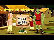 शत्रु का शत्रु मित्र | Panchatantra ki Kahaniya in Hindi | Kids Moral Stories | पंचतंत्र की कहानियाँ