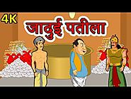 जादुई पतीला | Hindi Kahaniya | Moral Stories for Kids | Hindi Cartoon | Maha Cartoon TV XD