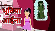 भूतिया आईना | Hindi Cartoon | Moral Stories for Kids | Maha Cartoon TV XD