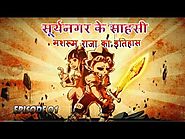 Hindi Cartoon Surya Nagar ke Sahasi – History of Mushroom King हिंदी कार्टून