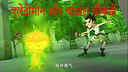 Cartoon video in Hindi | Plantimon aur Chandaal Chaukdi | हिंदी कार्टून