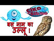 उल्लू ‘उल्लू’ नहीं होता | Amazing Facts about Owls | Why Owl is so Wise | Kids GK | Ciko se Sikho
