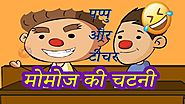 मोमोज की चटनी | Pappu aur Teacher Funny Comedy Videos in Hindi | Jokes for Kids
