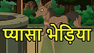 प्यासा भेड़िया | Panchatantra Moral Story for Kids in Hindi | Animal Stories