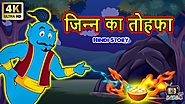 जिन्न का तोहफा - Jinn ka Tohfa | Kids Videos | Hindi Kahaniya | bedtime stories | Mumma Tv