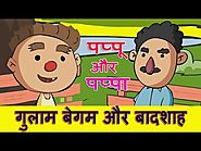 गुलाम बेगम और बादशाह | Pappu aur Pappa Funny Hindi Jokes Compilation