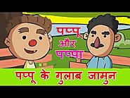 पप्पू के गुलाब जामुन | Pappu aur Pappa Funny Hindi Jokes Compilation