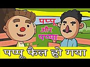 पापा मैं फ़ैल हो गया | Pappu aur Pappa Funny Hindi Jokes Compilation | Comedy Video for Kids