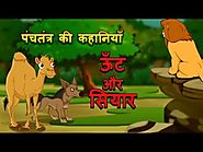 ऊँट और सियार | Camel and Jackal | Panchatantra Stories for Kids with English Subtitles