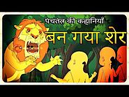 बन गया शेर | Ban Gya Sher | Panchatantra Stories in Hindi | Kids Moral Stories | English Subtitles