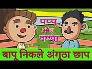 बापू निकले अंगूठा छाप | Pappu aur Pappa Funny Hindi Jokes Compilation | Comedy Video for Kids