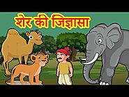 बच्चों के लिए हिंदी कहानियाँ MAHA CARTOON TV: पंचतंत्र की कहानी - शेर की जिज्ञासा