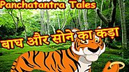 बाघ और सोने का कड़ा | Tiger and the Golden Bangle | Panchatantra Moral Stories for Kids in Hindi