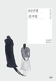 A look into a Korean feminist novel: Kim Ji Young, Born 1982 (2016) - dramasROK