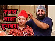 फ्लश वाला टूथब्रश | Hilarious Sardar and Son Comedy Videos | Funny Jokes Compilation in Hindi
