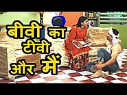 बीवी का टीवी और मैं | Husband Wife Jokes in Hindi | Comedy Unlimited | Funny Indian Couple Videos