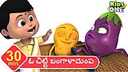 ఓ చిట్టి బంగాళాదుంప | తెలుగు రైమ్స్ | O Chitti Bangaladumpa