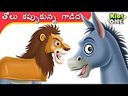 kids Rhymes: తోలు కప్పుకున్న గాడిద తెలుగు కథలు Donkey in Lion's Skin Telugu Stories for Children