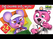 kids Rhymes: ఇవాళ మంగళవారం చిట్టి ఎలుకకు వచ్చే జ్వరం Today is Tuesday Rat got Fever Telugu Rhymes for Children
