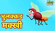 Bhulakkad Makkhi Kahani | भुलक्कड मक्खी | हिंदी कहानी | HINDI Stories For Children | KidsOneHindi
