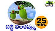చిట్టి చిలకమ్మ | Chitti Chilakamma | Telugu Rhymes For Kids | 25 Min Compilation |