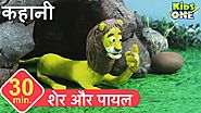 शेर और पायल | हिंदी कहानी | Sher Aur Payal Story in HINDI for Kids | Lion and the Golden Bangle - YouTube