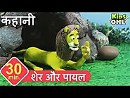 शेर और पायल | हिंदी कहानी Sher Aur Payal Story in HINDI for Kids Lion and the Golden Bangle