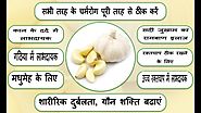 लहसुन खाने के ज़बरदस्त फायदे | Health Benefits of Garlic | Ayurvedic Home Remedies