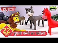 चुगली करने का नतीज़ा हिंदी कहानी The Sick Lion, Wolf and the Fox Story in HINDI for Children