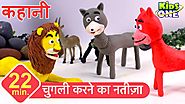चुगली करने का नतीज़ा | हिंदी कहानी | The Sick Lion, Wolf and the Fox Story in HINDI for Children