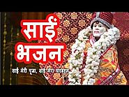 साईं मेरी पूजा, साईं मेरा पारब्रह्म | Sai Baba Evening Aarti| Latest Bhajan and Bhakti Songs - YouTube
