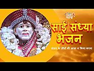 जब कोई न हो अपना साईं राम जपा करना | Sai Sandhya Bhajan | Maha Vandana | Devotional Songs