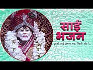 आओ साईं अंगना बाट निहारूँ तोर रे | Most Popular Shirdi Sai Bhajan Hindi | Devotional Songs