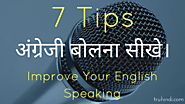 English Bolna Sikhe - 7 Tips to Improve Your इंग्लिश स्पीकिंग 🤓🤔