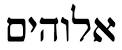 Spell Hebrew