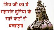 शिव जी का ये महामंत्र दुनिया के सारे कष्टों से बचाएगा Shiv Ji Ka Maha Mantra
