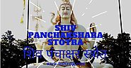 Mahashiv Ratri Special The famous Shiv Panchakshara Stotra महाशिवरात्रि स्पेशल शिव पंचाक्षर स्त्रोत
